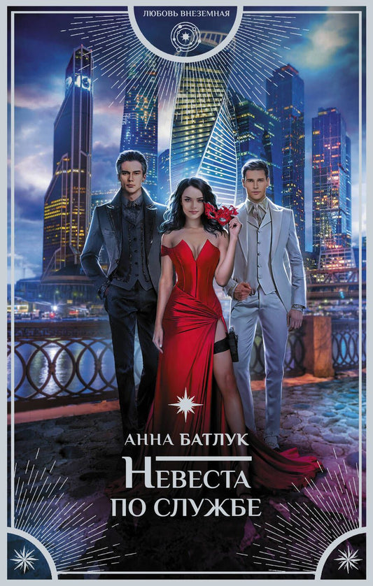 Обложка книги "Батлук: Невеста по службе"