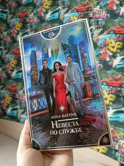 Фотография книги "Батлук: Невеста по службе"