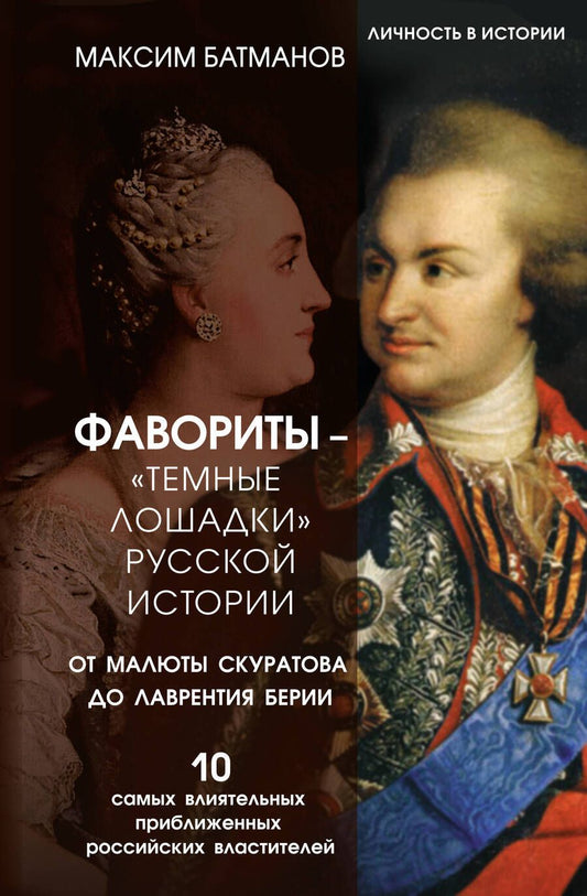 Обложка книги "Батманов: Фавориты – «темные лошадки» русской истории.  От Малюты Скуратова до Лаврентия Берии"
