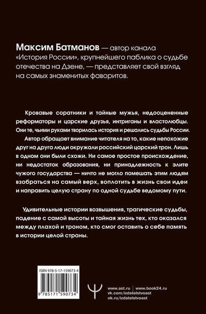 Фотография книги "Батманов: Фавориты – «темные лошадки» русской истории.  От Малюты Скуратова до Лаврентия Берии"