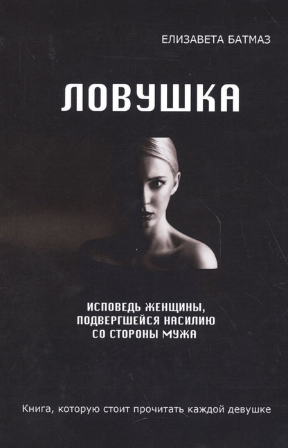 Обложка книги "Батмаз: Ловушка. Исповедь женщины, подвергшейся насилию"