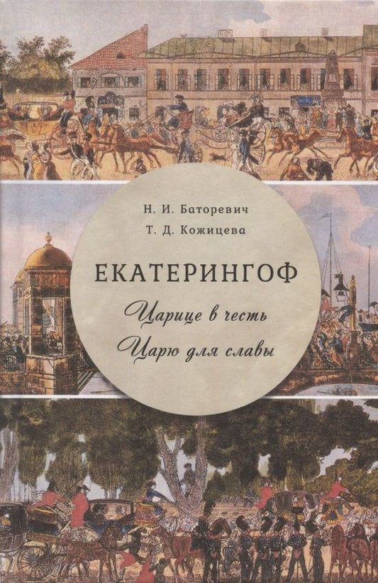 Обложка книги "Баторевич: Екатерингоф. Царице в честь. Царю для славы"