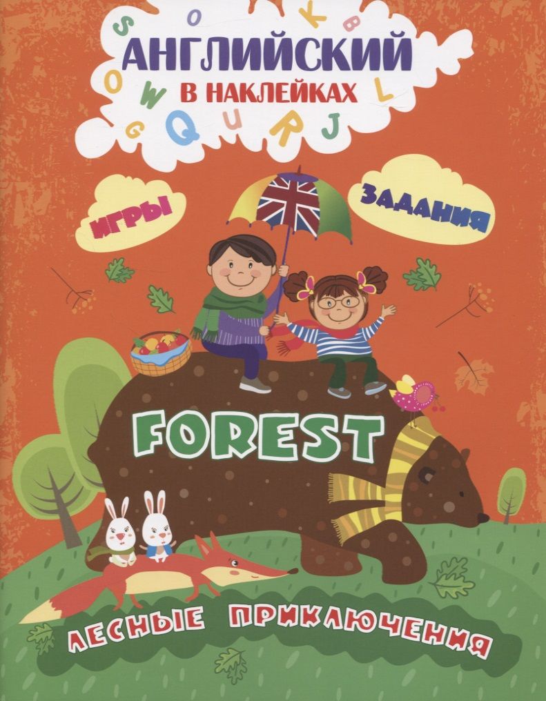 Обложка книги "Батова: Английский в наклейках. Лесные приключения. Forest. Занимательные игры и задания"