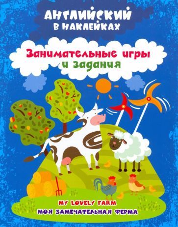 Обложка книги "Батова: Английский в наклейках. Моя замечательная ферма. My lovely farm. Занимательные игры и задания. ФГОС"