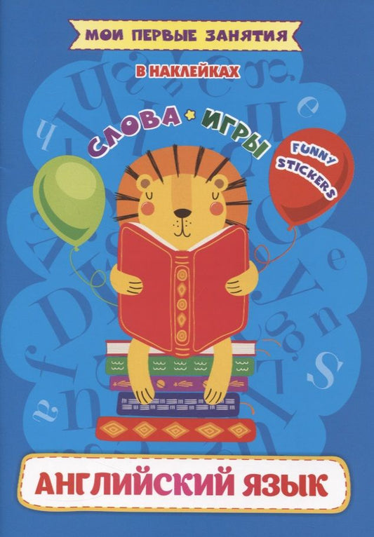 Обложка книги "Батова: Английский язык. Слова и игр. Funny stickers"