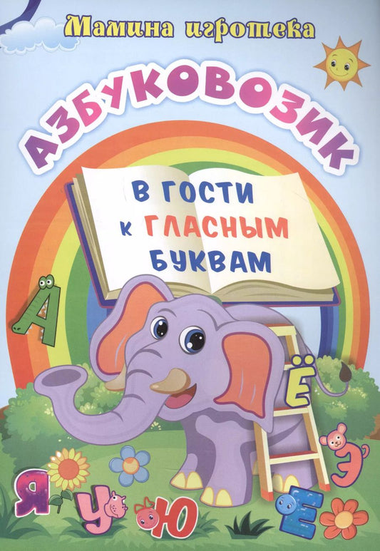 Обложка книги "Батова, Попова: Азбуковозик. В гости к гласным буквам"