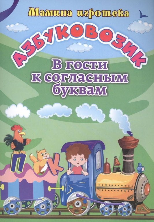 Обложка книги "Батова, Попова: Азбуковозик. В гости к согласным буквам"