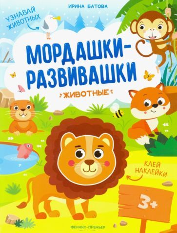 Обложка книги "Батова: Животные: книжка с наклейками"