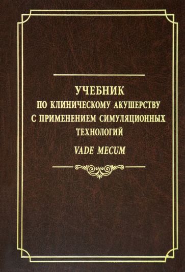 Обложка книги "Батракова, Ишкараева, Овсянников: Учебник по клиническому акушерству с применением симуляционных технологий Vade mecum"