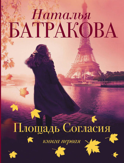 Обложка книги "Батракова: Площадь Согласия"