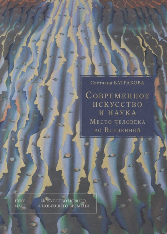 Обложка книги "Батракова: Современное искусство и наука. Место человека во Вселенной"