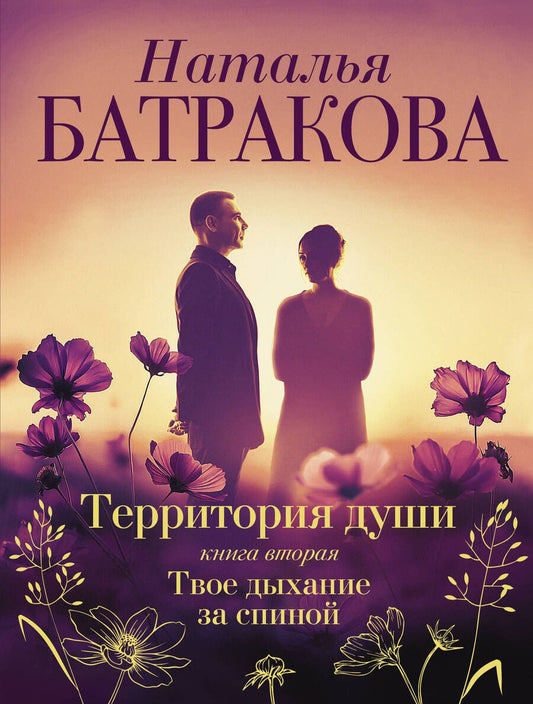 Обложка книги "Батракова: Территория души. Книга вторая. Твое дыхание за спиной"