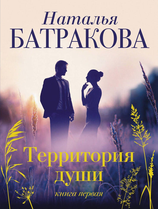 Обложка книги "Батракова: Территория души"