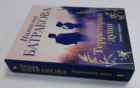 Фотография книги "Батракова: Территория души"