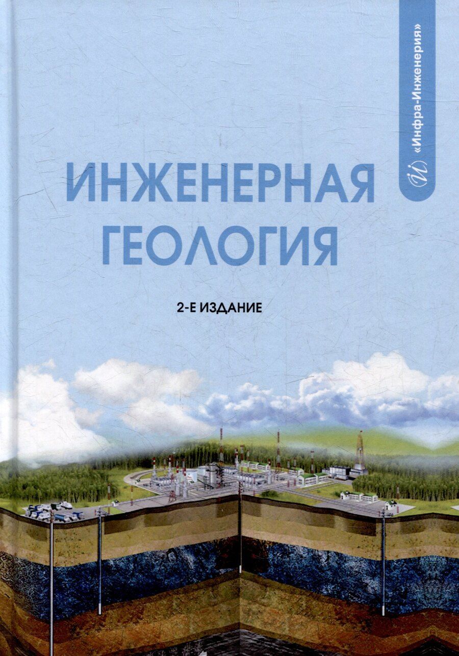 Обложка книги "Батразович, Викторович: Инженерная геология: учебник"