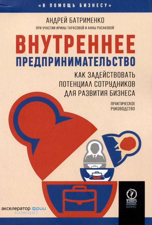 Обложка книги "Батрименко, Тарасова, Русакова: Внутреннее предпринимательство. Как задействовать потенциал сотрудников для развития бизнеса"