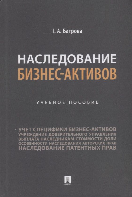 Обложка книги "Батрова: Наследование бизнес-активов. Учебное пособие"