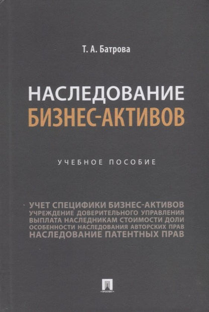 Обложка книги "Батрова: Наследование бизнес-активов. Учебное пособие"