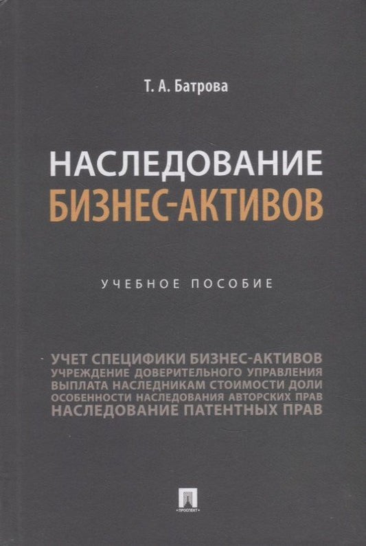 Обложка книги "Батрова: Наследование бизнес-активов. Учебное пособие"