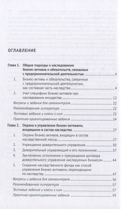 Фотография книги "Батрова: Наследование бизнес-активов. Учебное пособие"