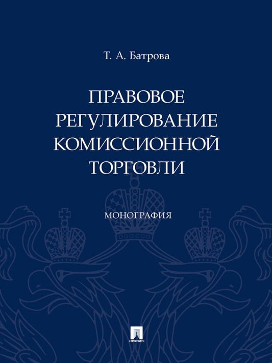 Обложка книги "Батрова: Правовое регулирование комиссионной торговли. Монография"