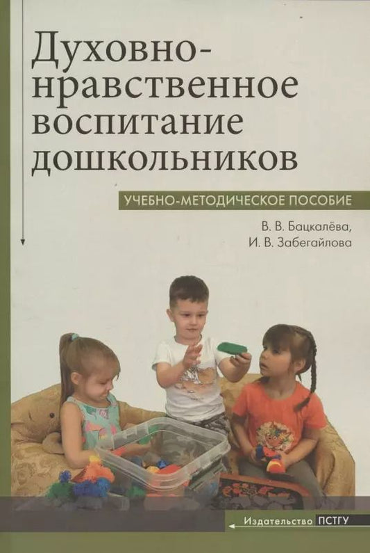 Обложка книги "Бацкалева, Забегайлова: Духовно-нравственное воспитание дошкольников. Учебно-методическое пособие"