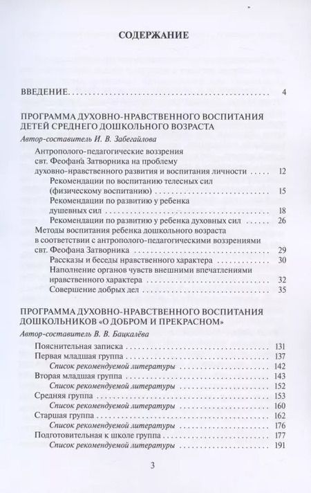 Фотография книги "Бацкалева, Забегайлова: Духовно-нравственное воспитание дошкольников. Учебно-методическое пособие"