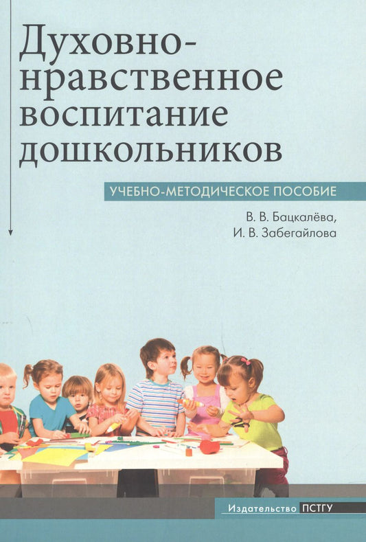 Обложка книги "Бацкалева, Забегайлова: Духовно-нравственное воспитание дошкольников"