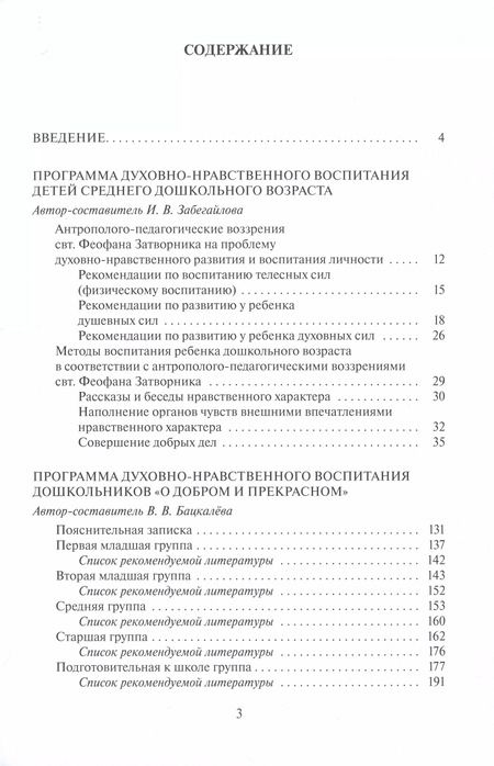 Фотография книги "Бацкалева, Забегайлова: Духовно-нравственное воспитание дошкольников"
