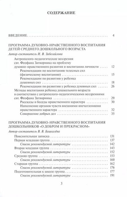 Фотография книги "Бацкалева, Забегайлова: Духовно-нравственное воспитание дошкольников"
