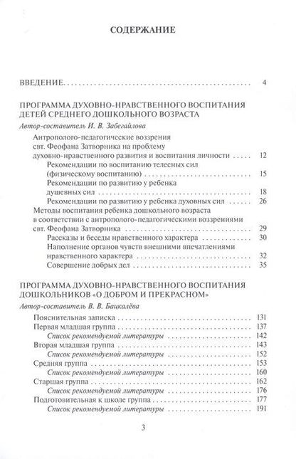 Фотография книги "Бацкалева, Забегайлова: Духовно-нравственное воспитание дошкольников"