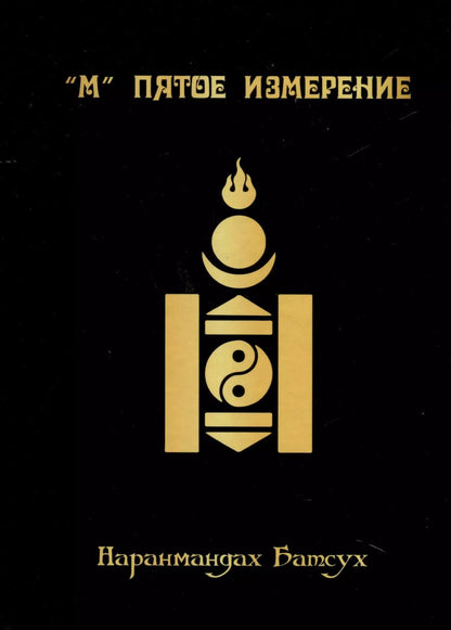 Обложка книги "Батсух Наранмандах: "М" Пятое измерение"