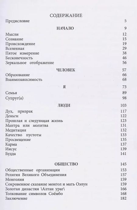 Фотография книги "Батсух Наранмандах: "М" Пятое измерение"