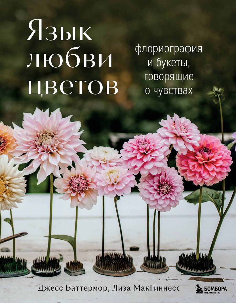Обложка книги "Баттермор, МакГиннесс: Язык любви цветов: флориография и букеты, говорящие о чувствах"