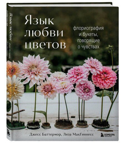 Фотография книги "Баттермор, МакГиннесс: Язык любви цветов: флориография и букеты, говорящие о чувствах"