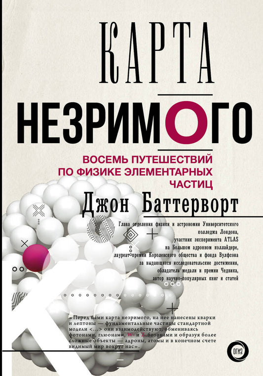 Обложка книги "Баттерворт: Карта незримого. Восемь путешествий по физике элементарных частиц"
