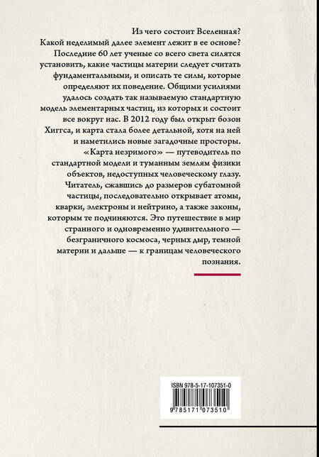 Фотография книги "Баттерворт: Карта незримого. Восемь путешествий по физике элементарных частиц"