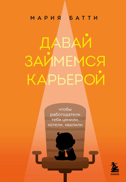 Обложка книги "Батти: Давай займемся карьерой. Чтобы работодатели тебя ценили, хотели, хвалили"