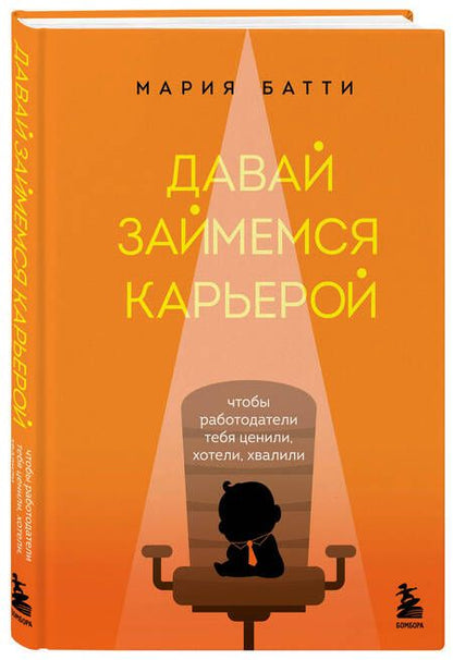 Фотография книги "Батти: Давай займемся карьерой. Чтобы работодатели тебя ценили, хотели, хвалили"