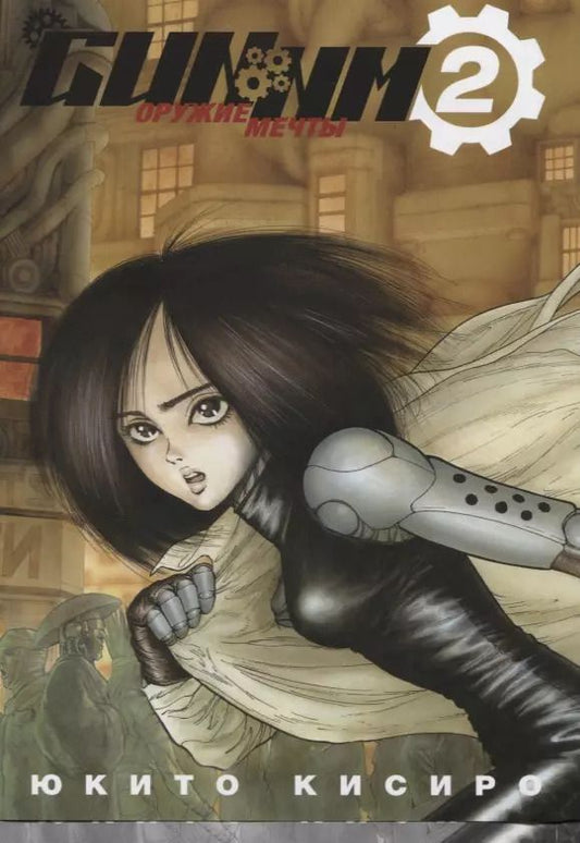 Обложка книги "Юкито Кисиро: GUNNM: Оружие мечты. Том 2 (Боевой ангел Алита / Battle Angel Alita). Манга"