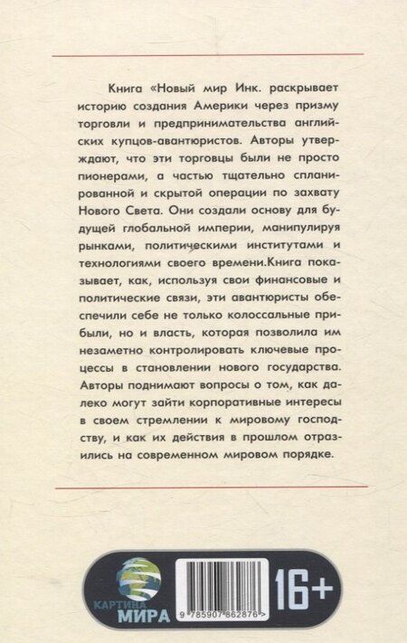 Фотография книги "Баттман, Таргетт: Новый Свет, Инк. Создание Америки английскими торговцами-авантюристами"