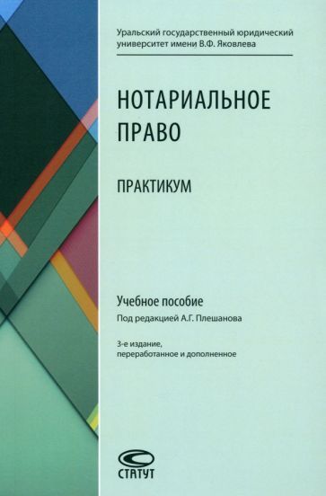 Обложка книги "Батухтина, Бурачевский, Гонгало: Нотариальное право. Практикум. Учебное пособие"