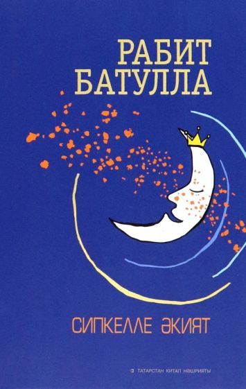 Обложка книги "Батулла: Сипкелле әкият"