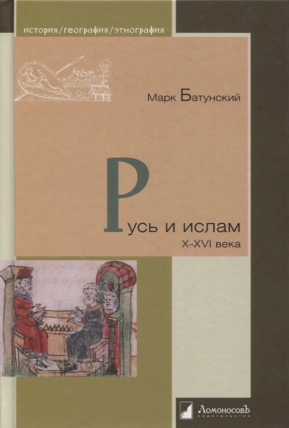 Обложка книги "Батунский: Русь и ислам. X–XVI века"