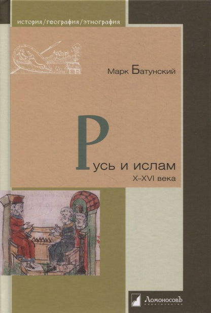 Обложка книги "Батунский: Русь и ислам. X–XVI века"