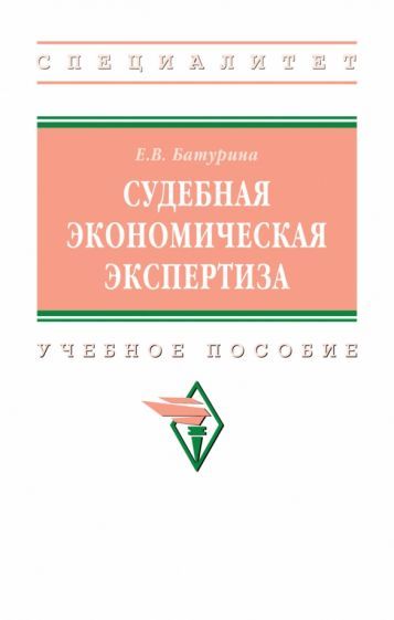 Обложка книги "Батурина: Судебная экономическая экспертиза. Учебное пособие"