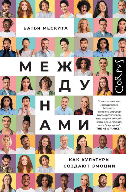 Обложка книги "Батья Мескита: Между нами"