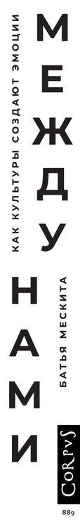 Фотография книги "Батья Мескита: Между нами"