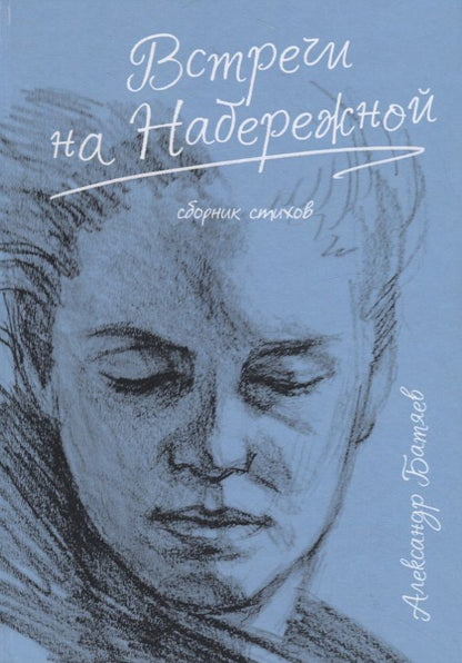 Обложка книги "Батяев: Встречи на набережной"