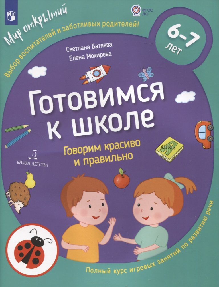 Обложка книги "Батяева, Мохирева: Готовимся к школе. Говорим красиво и правильно. 6-7 лет. ФГОС ДО"